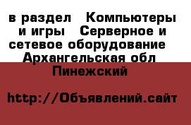  в раздел : Компьютеры и игры » Серверное и сетевое оборудование . Архангельская обл.,Пинежский 